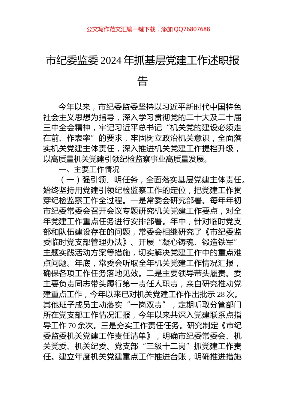 市纪委监委2024年抓基层党建工作述职报告_第1页