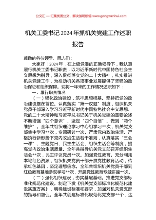 机关工委书记2024年抓机关党建工作述职报告