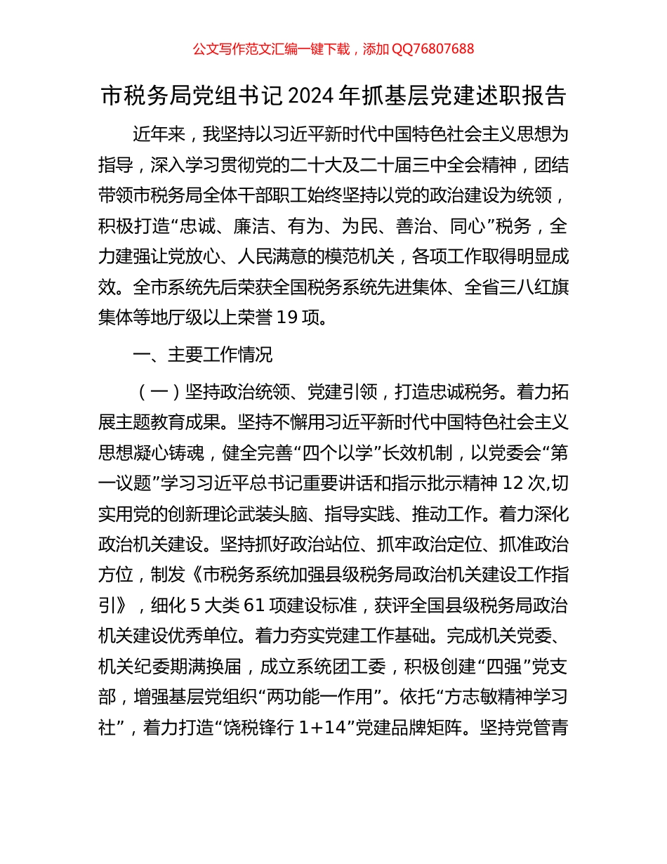 市税务局党组书记2024年抓基层党建述职报告_第1页