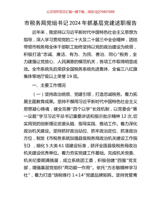 市税务局党组书记2024年抓基层党建述职报告