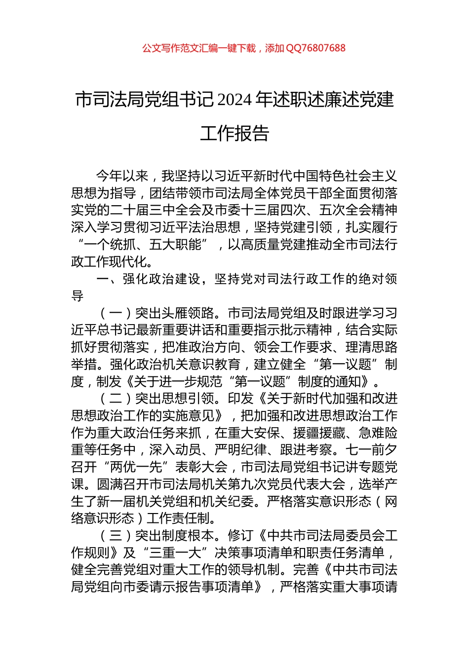 市司法局党组书记2024年述职述廉述党建工作报告_第1页