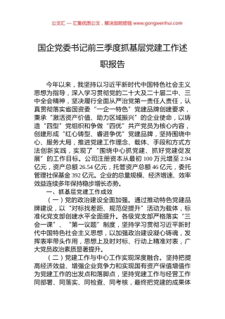国企党委书记前三季度抓基层党建工作述职报告
