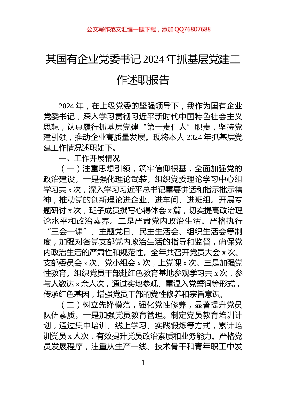 某国有企业党委书记2024年抓基层党建工作述职报告_第1页