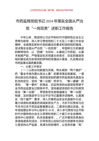 市药监局党组书记2024年落实全面从严治党“一岗双责”述职工作报告