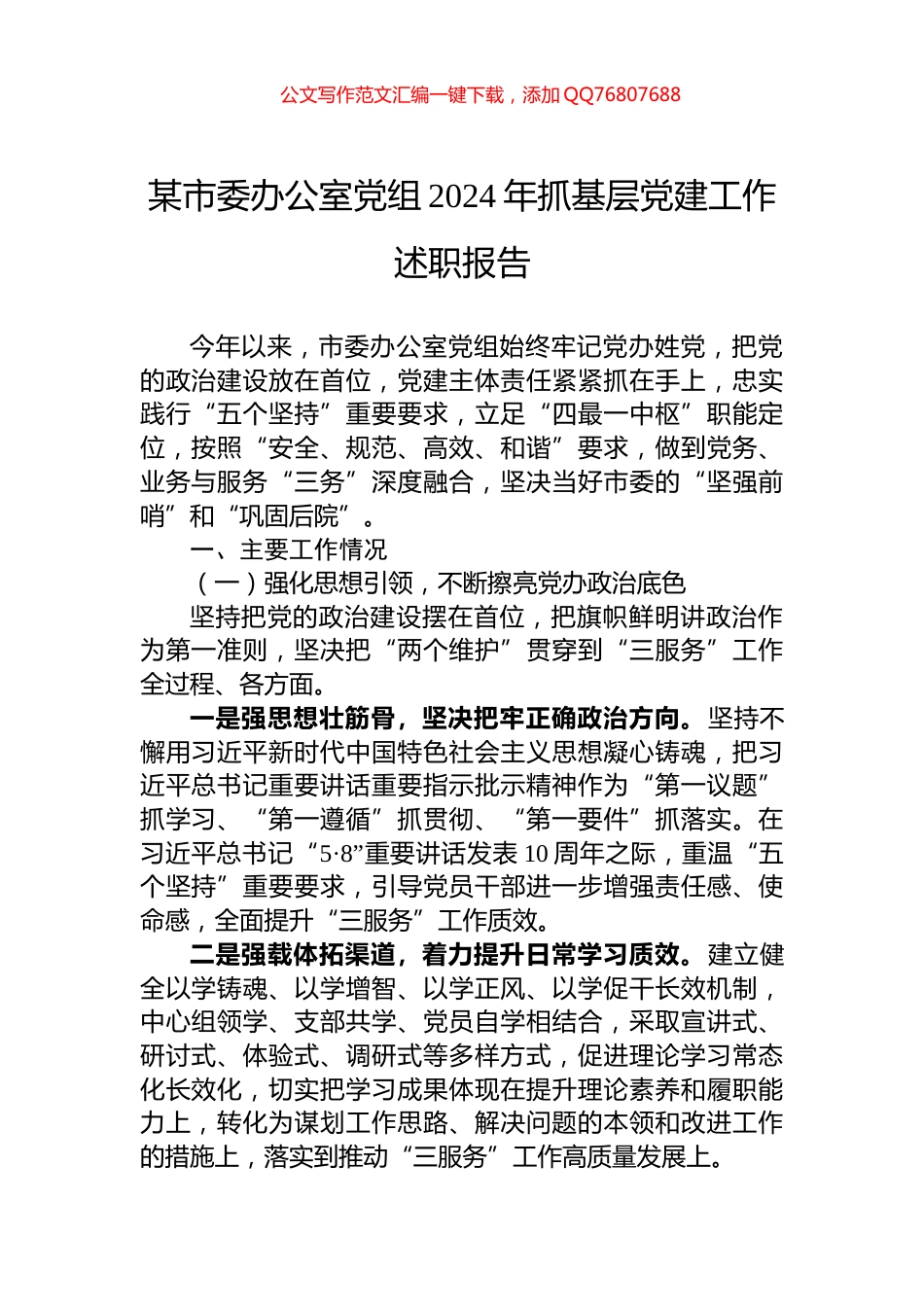 某市委办公室党组2024年抓基层党建工作述职报告_第1页