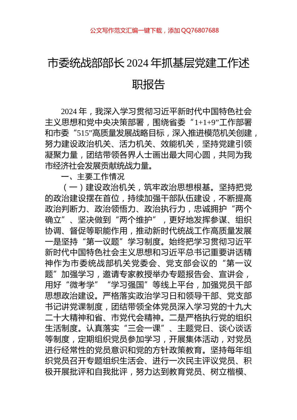 市委统战部部长2024年抓基层党建工作述职报告_第1页
