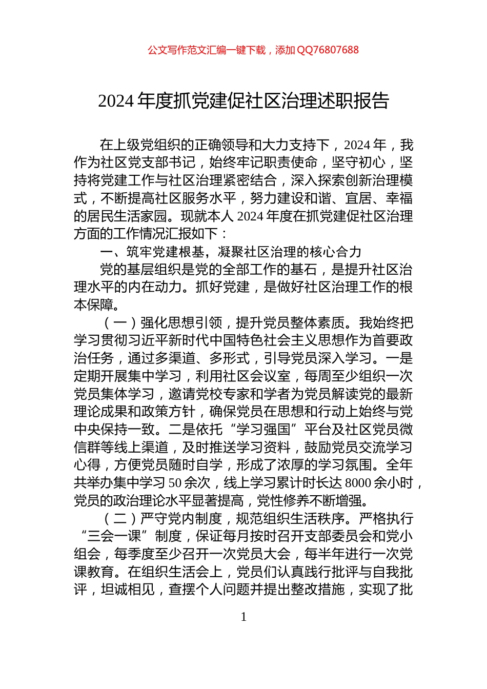 2024年度抓党建促社区治理述职报告_第1页