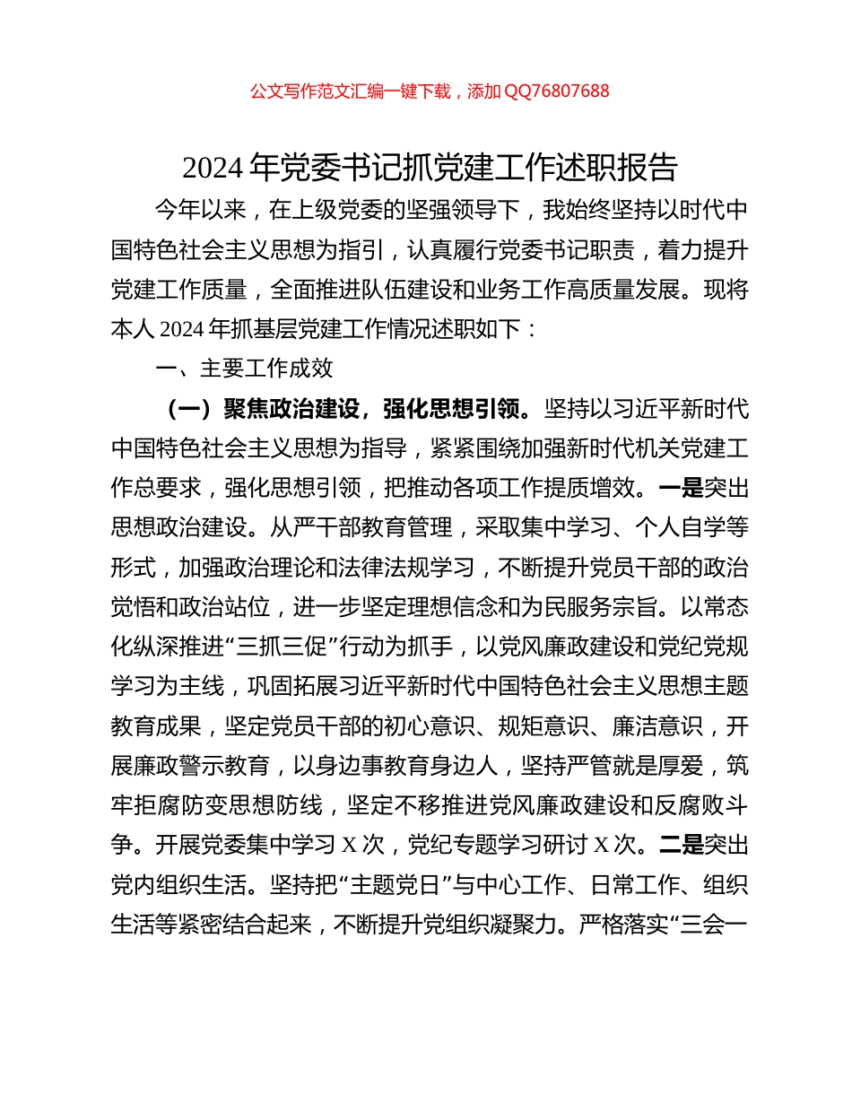 2024年党委书记抓党建工作述职报告_第1页