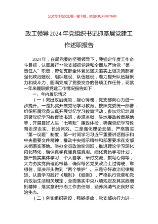 政工领导2024年党组织书记抓基层党建工作述职报告