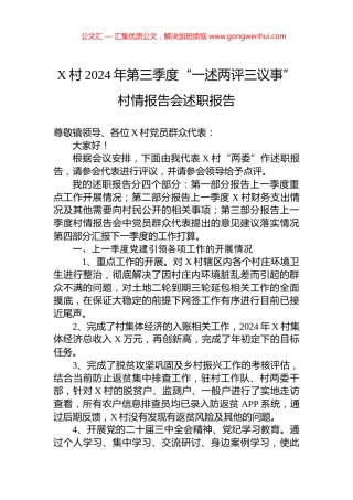 X村2024年第三季度“一述两评三议事”村情报告会述职报告