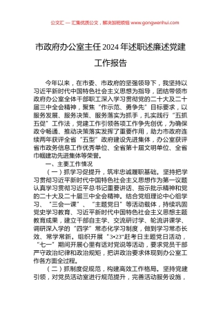 市政府办公室主任2024年述职述廉述党建工作报告