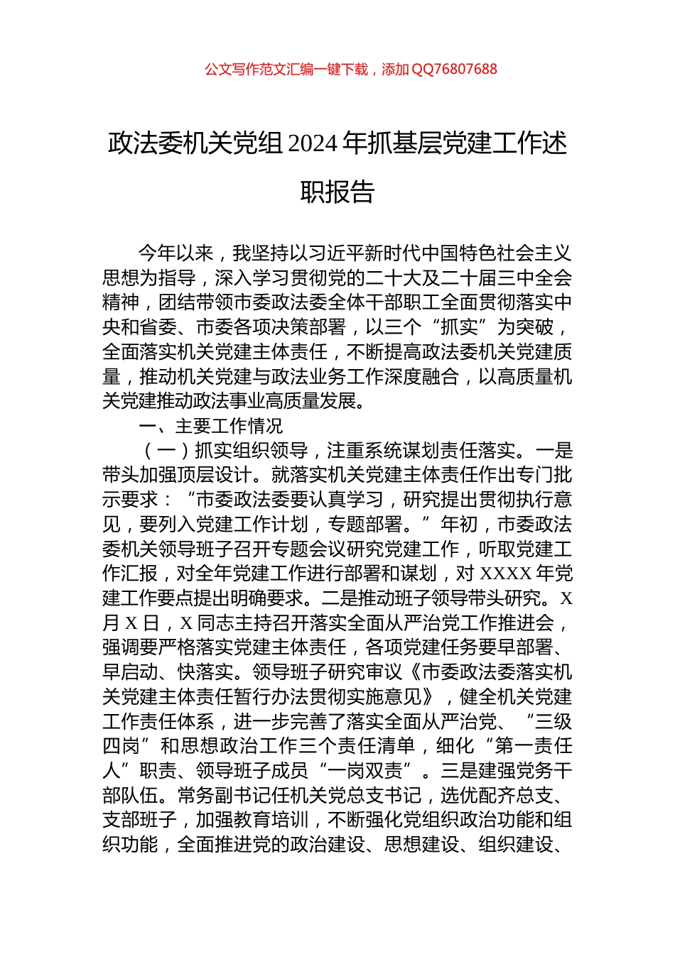 政法委机关党组2024年抓基层党建工作述职报告_第1页