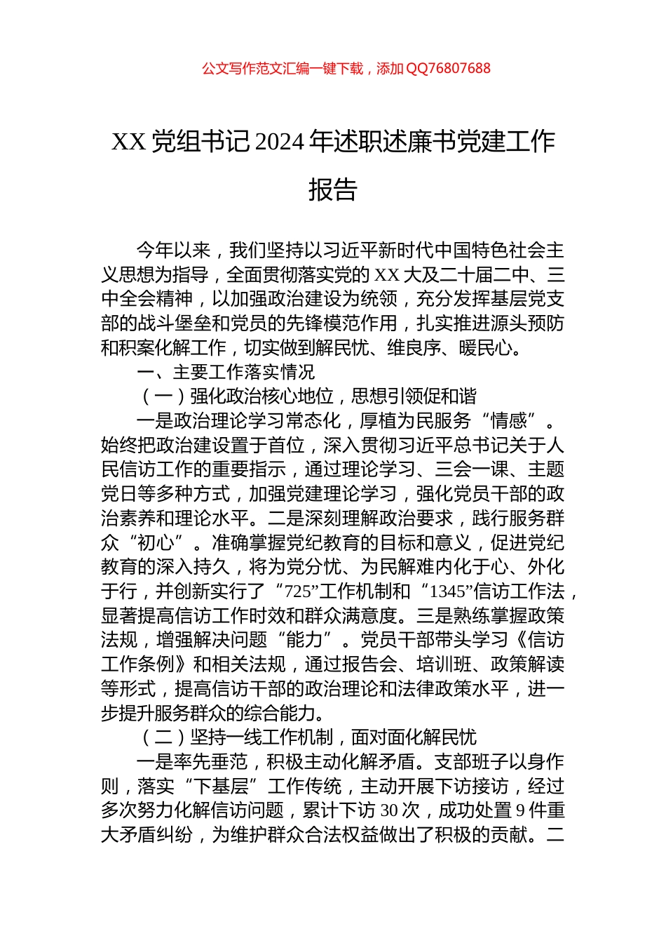 XX党组书记2024年述职述廉书党建工作报告_第1页