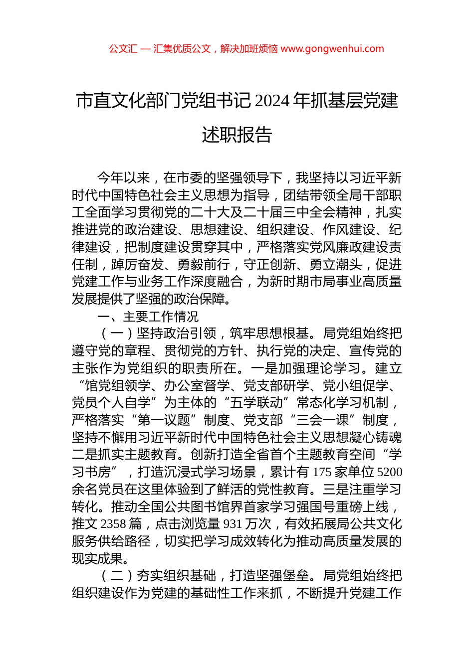 市直文化部门党组书记2024年抓基层党建述职报告_第1页