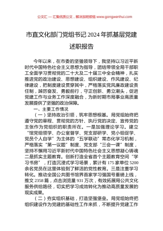 市直文化部门党组书记2024年抓基层党建述职报告