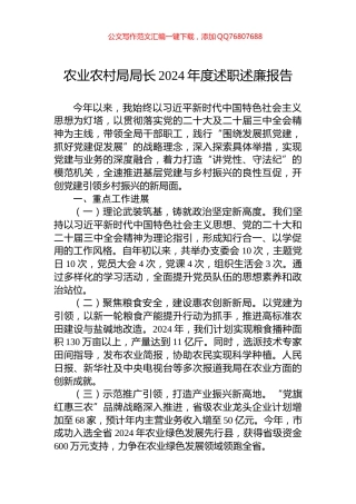 农业农村局局长2024年度述职述廉报告
