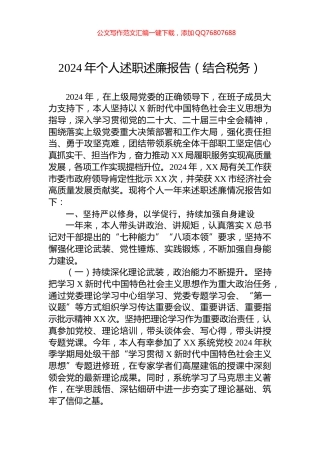 2024年个人述职述廉报告（结合税务）