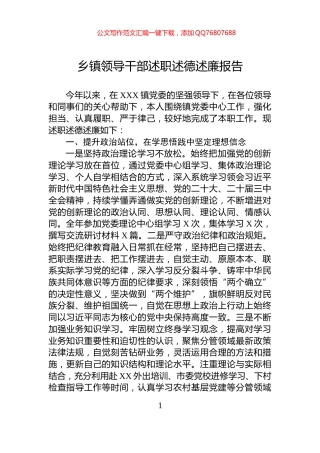 乡镇领导干部述职述德述廉报告