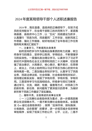 2024年度某局领导干部个人述职述廉报告