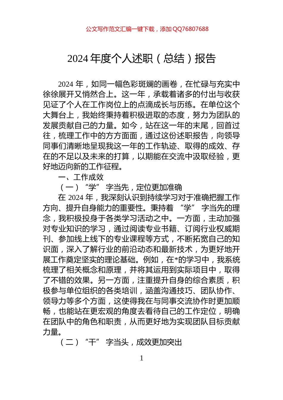 2024年度个人述职（总结）报告_第1页