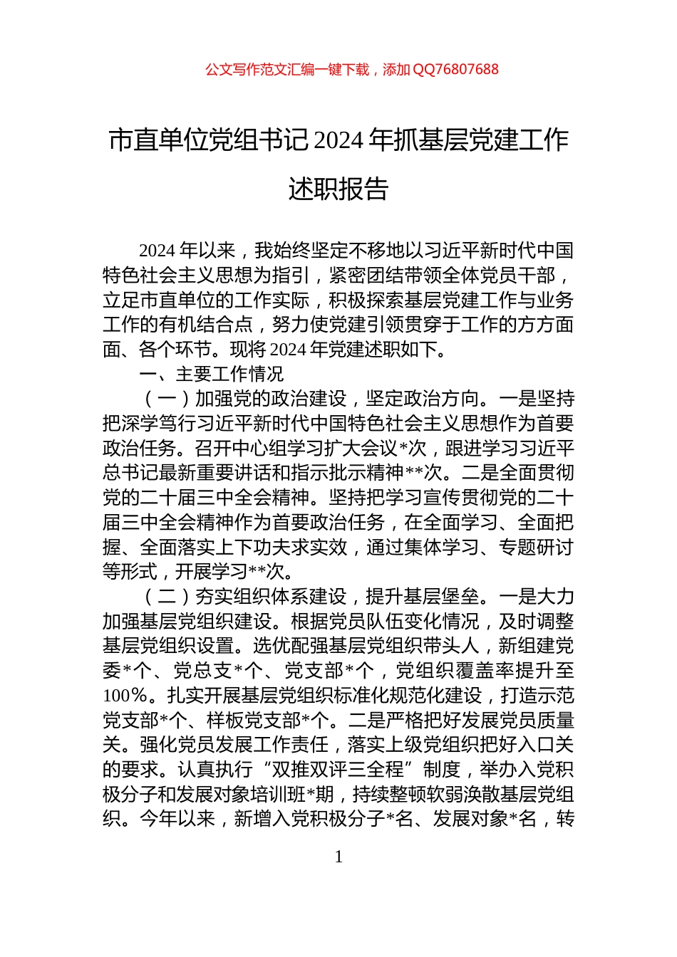 市直单位党组书记2024年抓基层党建工作述职报告_第1页