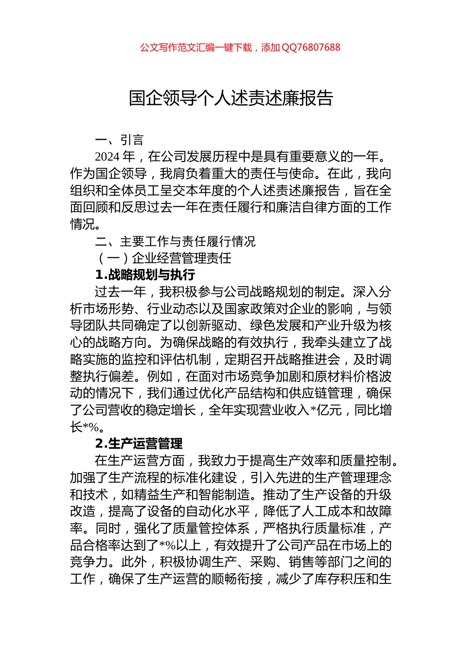 2024年国企领导个人述责述廉报告_第1页