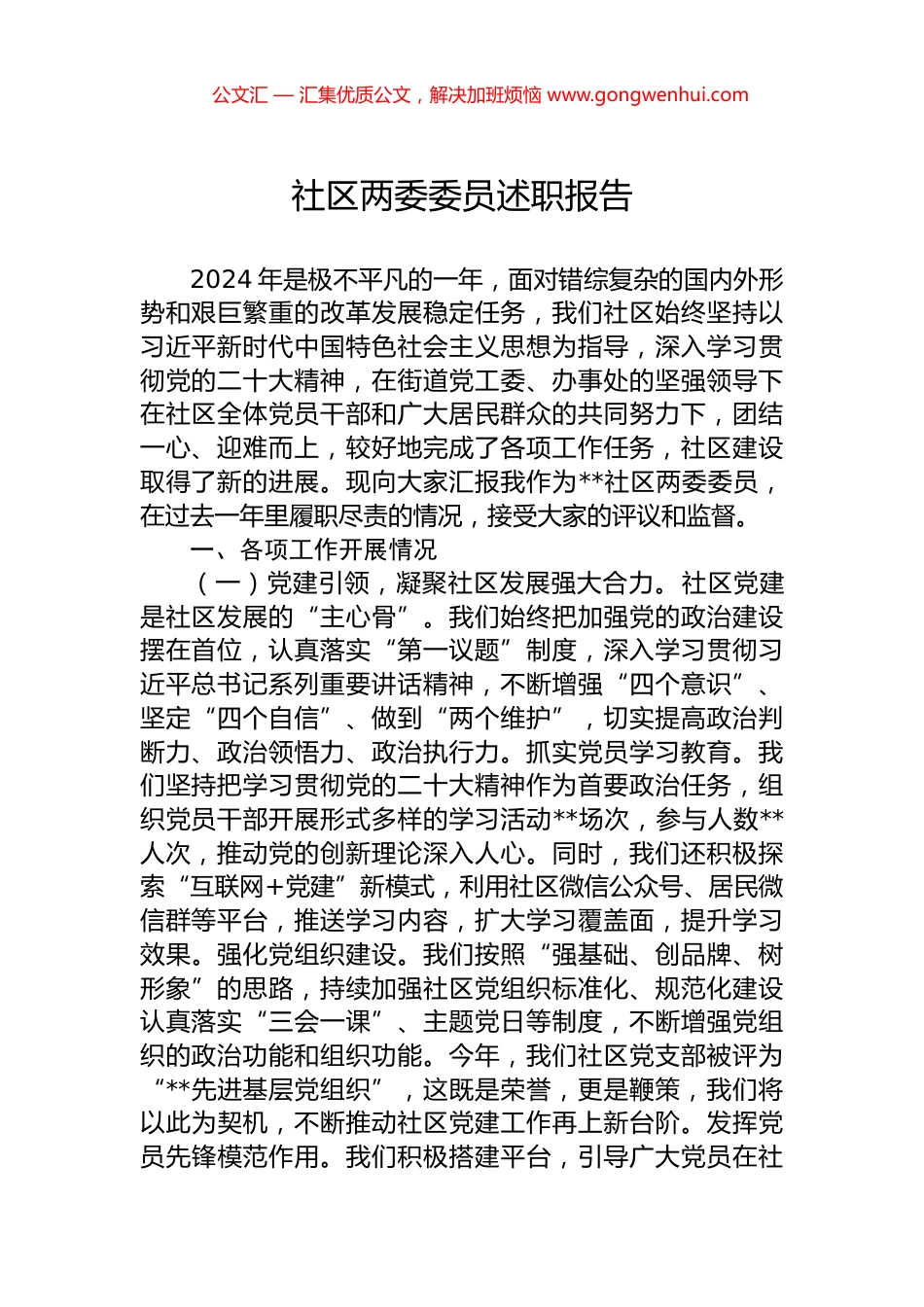 社区两委委员述职报告_第1页