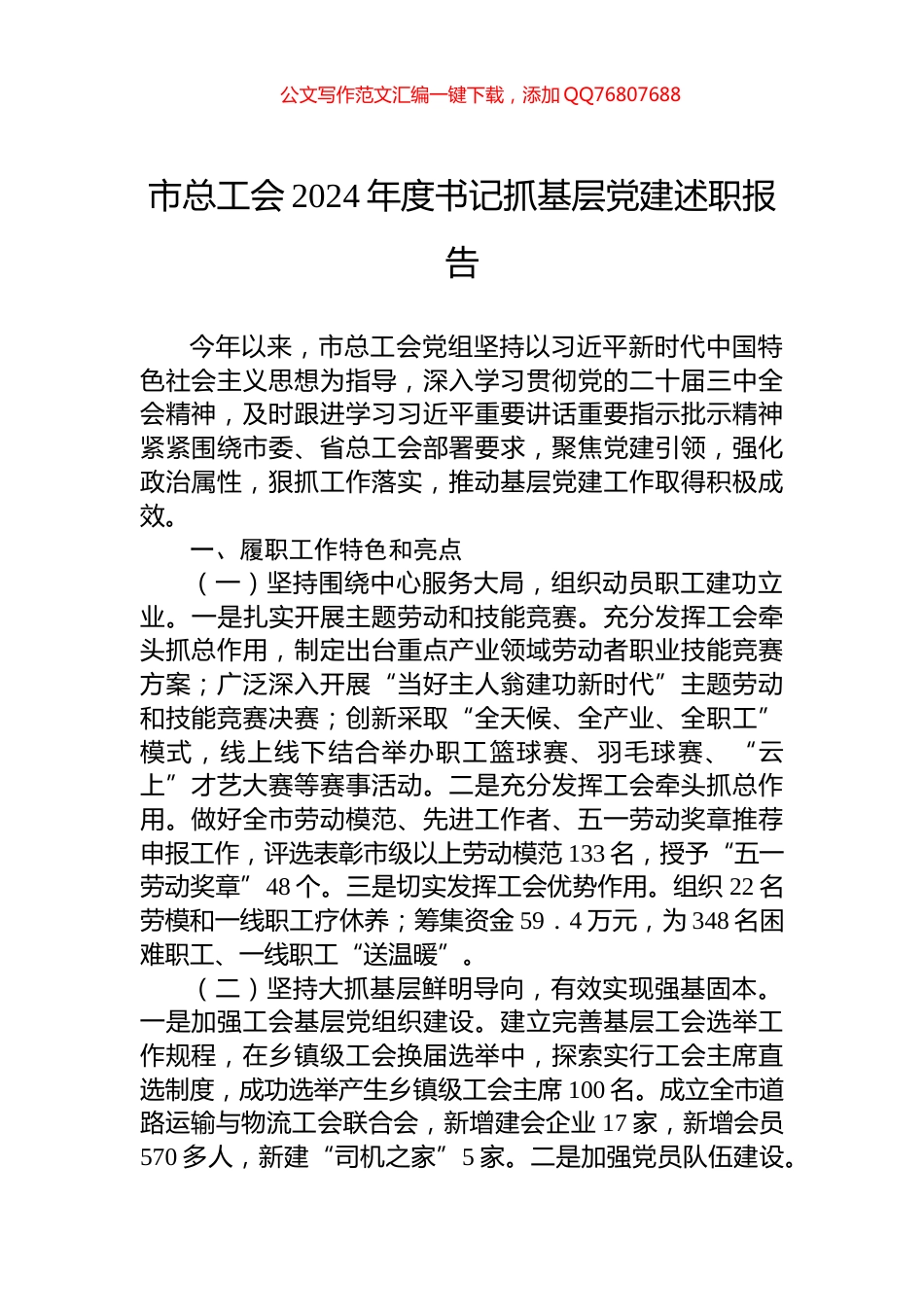 市总工会2024年度书记抓基层党建述职报告_第1页