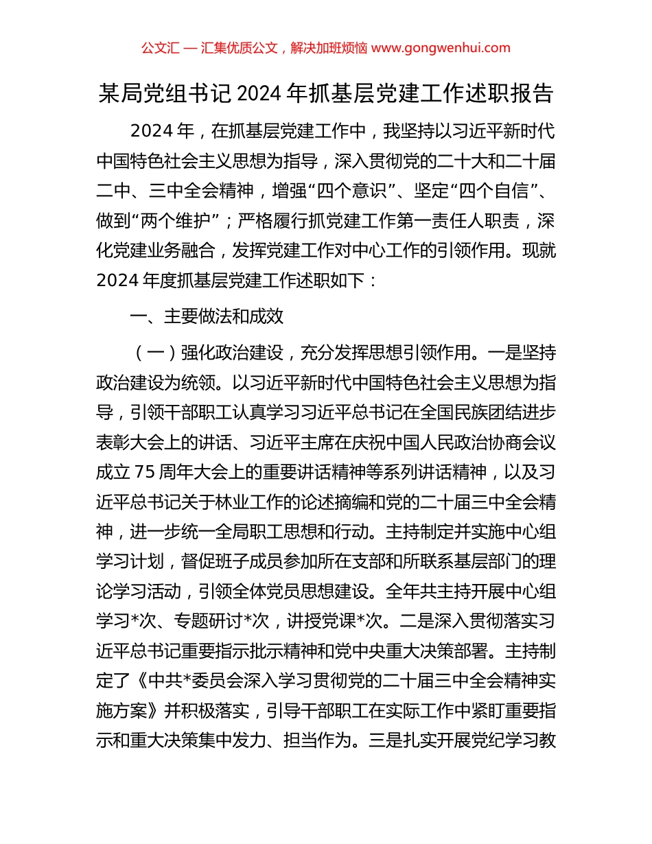某局党组书记2024年抓基层党建工作述职报告_第1页