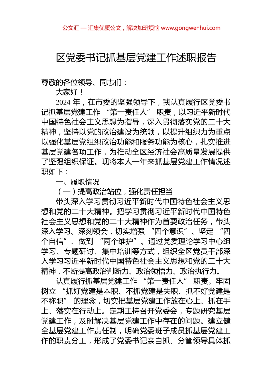 区党委书记抓基层党建工作述职报告_第1页