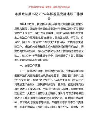 市委政法委书记2024年抓基层党建述职工作报告