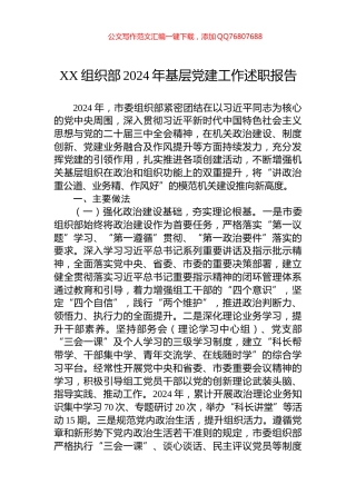 XX组织部2024年基层党建工作述职报告