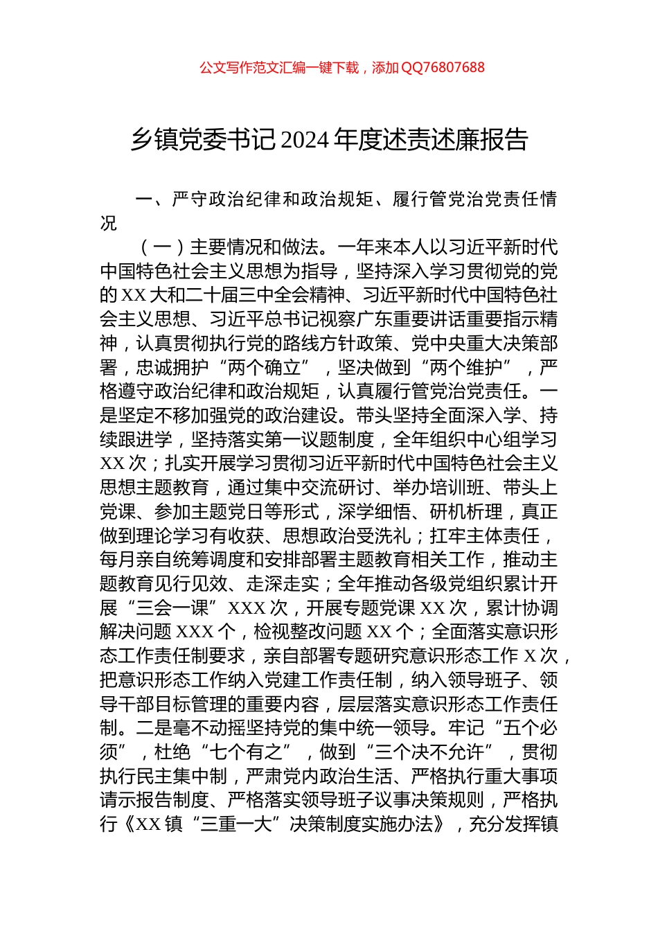 乡镇党委书记2024年度述责述廉报告_第1页