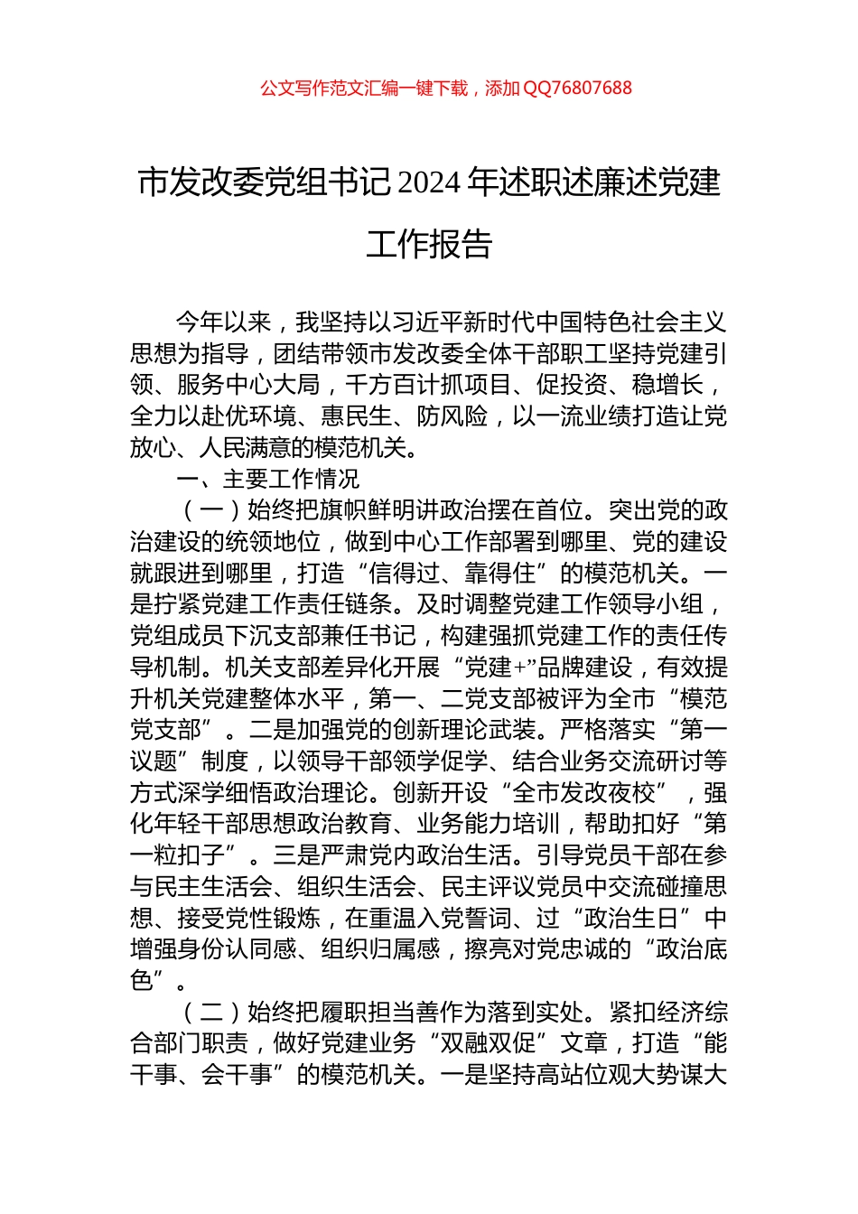 市发改委党组书记2024年述职述廉述党建工作报告_第1页