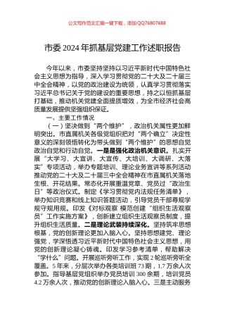 市委2024年抓基层党建工作述职报告