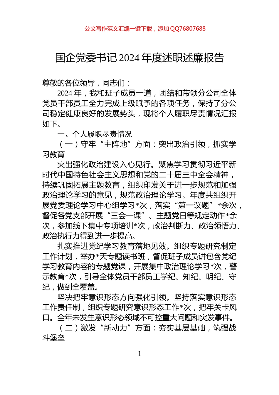 国企党委书记2024年度述职述廉报告_第1页