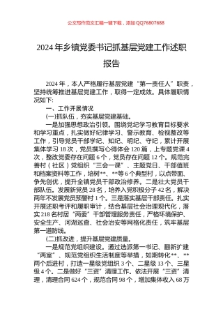 2024年乡镇党委书记抓基层党建工作述职报告