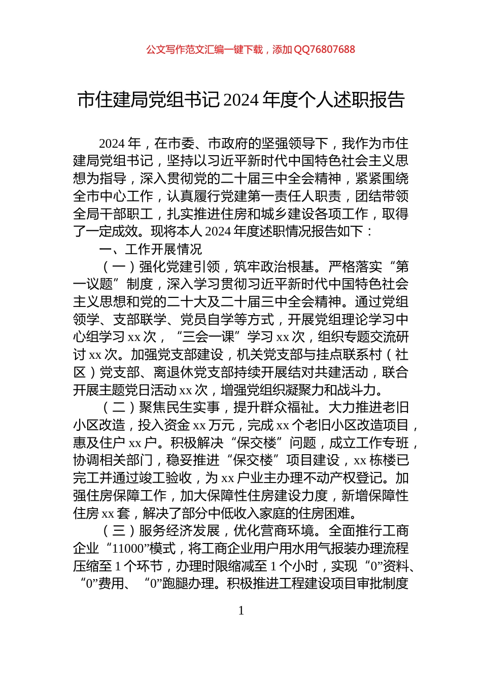 市住建局党组书记2024年度个人述职报告_第1页