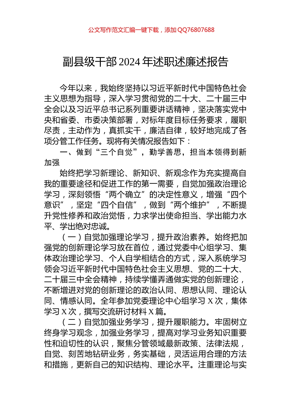 副县级干部2024年述职述廉述报告_第1页