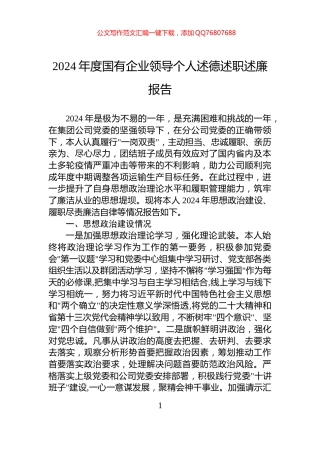 2024年度国有企业领导个人述德述职述廉报告