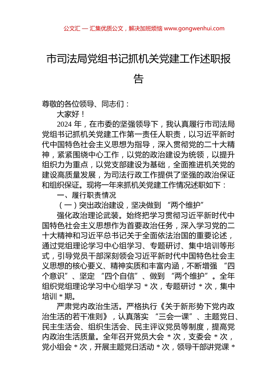 2024年市司法局党组书记抓机关党建工作述职报告_第1页