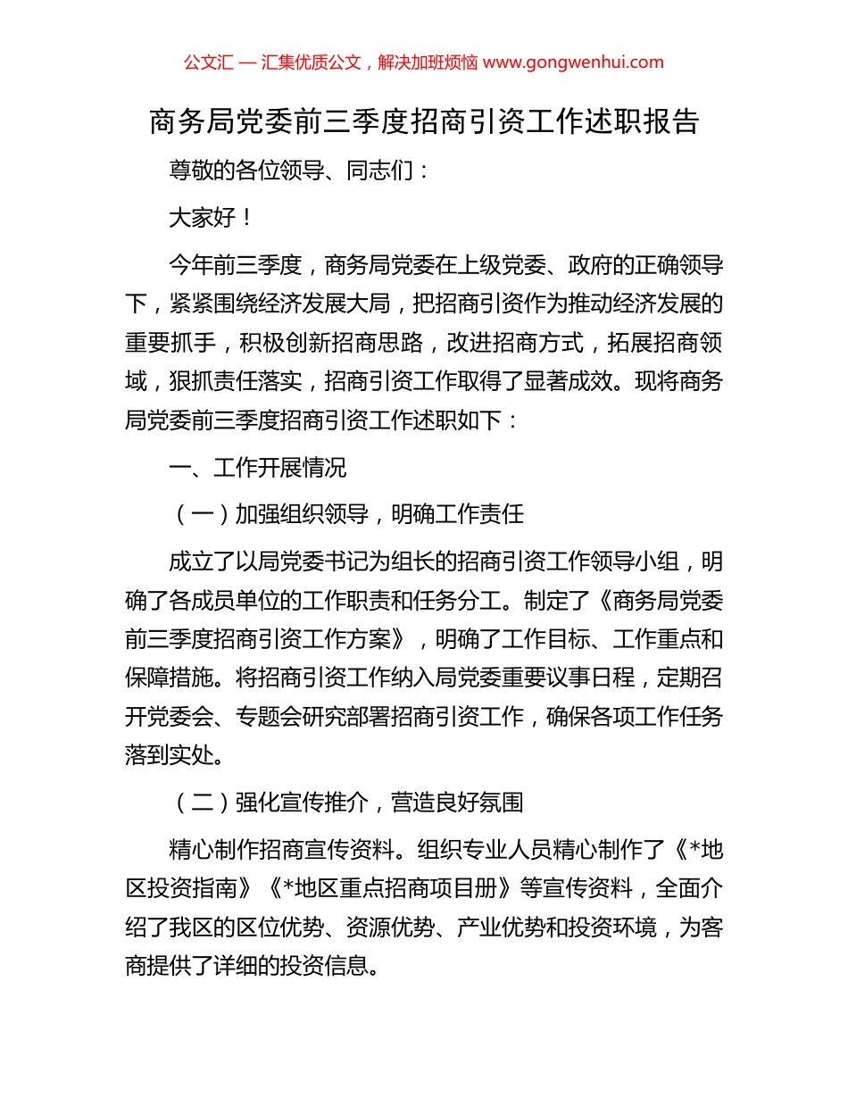商务局党委前三季度招商引资工作述职报告_第1页