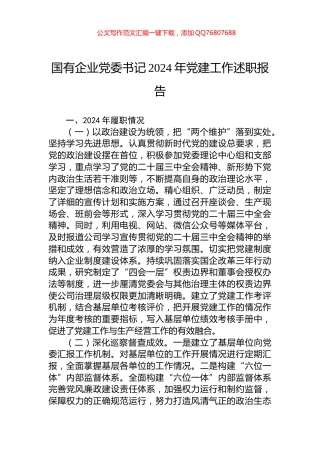 国有企业党委书记2024年党建工作述职报告