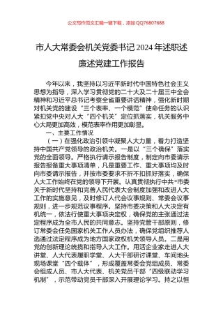 市人大常委会机关党委书记2024年述职述廉述党建工作报告
