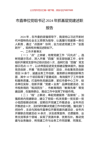 市直单位党组书记2024年抓基层党建述职报告
