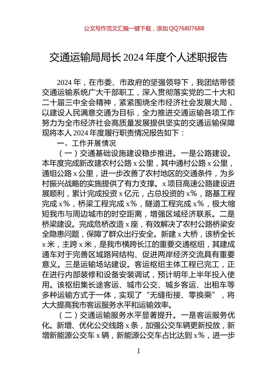 交通运输局局长2024年度个人述职报告_第1页