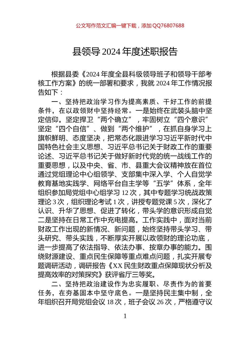 县领导2024年度述职报告_第1页