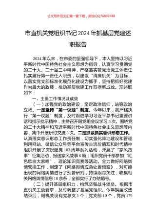 市直机关党组织书记2024年抓基层党建述职报告