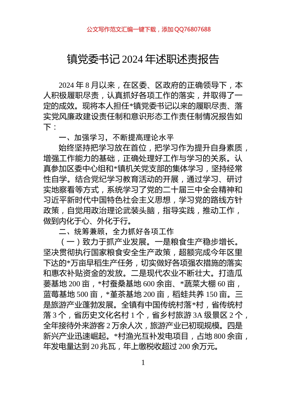 镇党委书记2024年述职述责报告_第1页