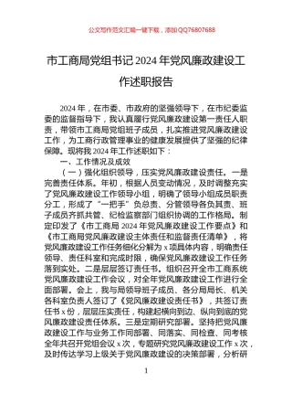 市工商局党组书记2024年党风廉政建设工作述职报告